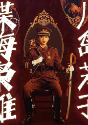 《諜海梟雄川島芳子》王傳林