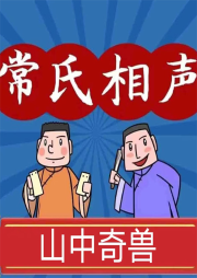 山中奇獸（現(xiàn)場(chǎng)版）