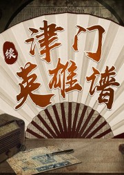 于海龍民間評書：續(xù)津門英雄譜（津門混混）