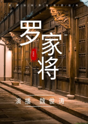 羅家將