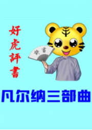 好虎喵喵說評書之凡爾納三部曲
