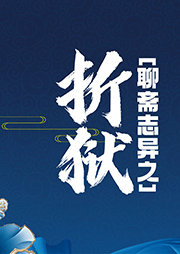 聊齋-折獄