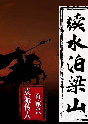 續水泊梁山下（書接袁闊成版）