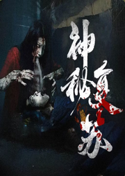 迷案重重