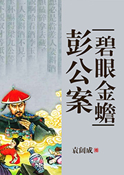 袁闊成：彭公案之碧眼金蟾
