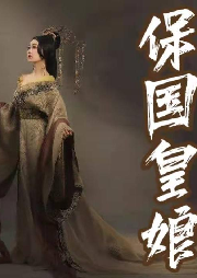 《保國皇娘》石連君