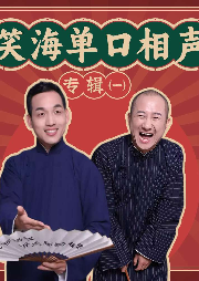 笑海單口相聲專輯