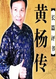 《黃楊傳》張少佐