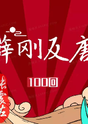 《薛剛反唐》張震佐