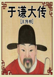 王傳林：于謙大傳（90回）