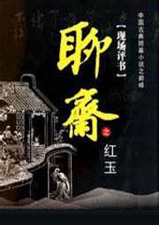 聊齋之紅玉