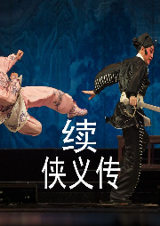 續(xù)俠義傳