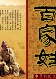 《百家姓》評書版120回