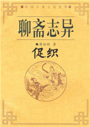聊齋-促織