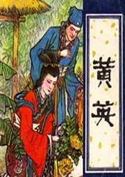 王玥波說聊齋之黃英