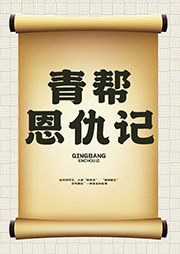青幫恩仇記
