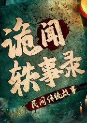 詭聞軼事錄：民間傳統(tǒng)故事