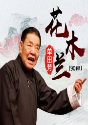 單田芳：花木蘭(72回)