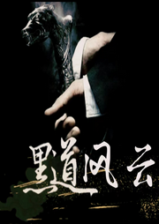 黑道風(fēng)云