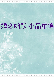 婚戀幽默小品集錦 (笑凡林樺)27則