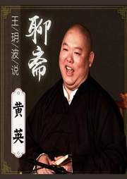 聊齋之黃英(30回)