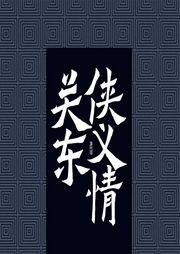 關東俠義情
