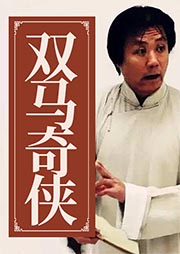 雙馬奇俠