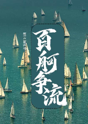 百舸爭流