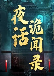 夜話詭聞錄：民間奇聞怪事