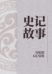 史記故事