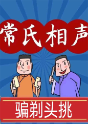 騙剃頭挑