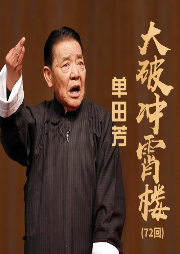 單田芳：大破沖霄樓(72回)