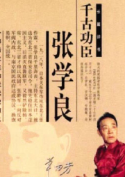 單田芳--千古功臣張學(xué)良（92回）