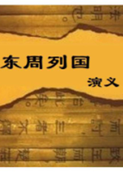 東周列國演義