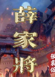 張震佐：薛家將（130回）