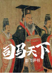 司馬天下