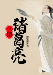 三請諸葛亮