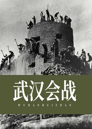武漢會(huì)戰(zhàn)