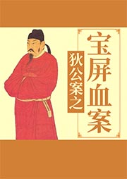 狄公案之寶屏血案