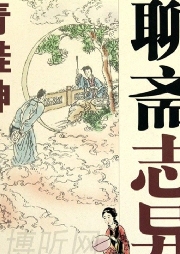 聊齋志異之青蛙神