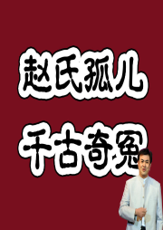原創評書：趙氏孤兒