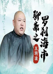王玥波說聊齋之羅剎海市