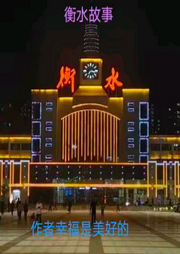 衡水故事
