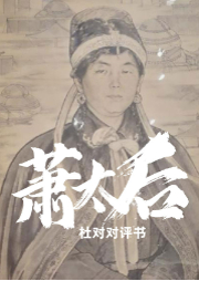 蕭太后