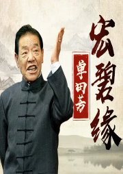 宏碧緣(60回)