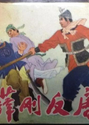 薛剛反唐-石連君演播