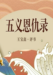 五義恩仇錄