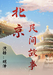 北京民間故事