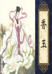 王玥波說聊齋-香玉