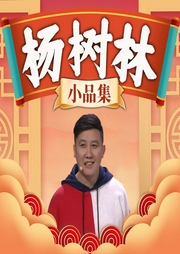 楊樹林小品集